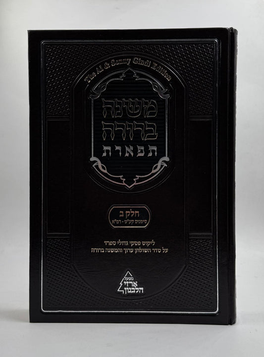 משנה ברורה 'תפארת' - עם ליקוט פסקי גדולי ספרד כרך ב' חלק שני