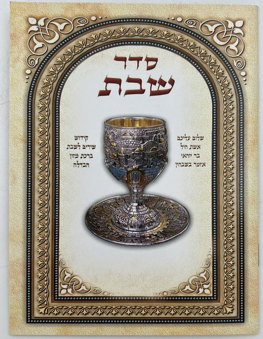 סדר שבת - ברכון למינציה 17 ס"מ / קידוש והבדלה