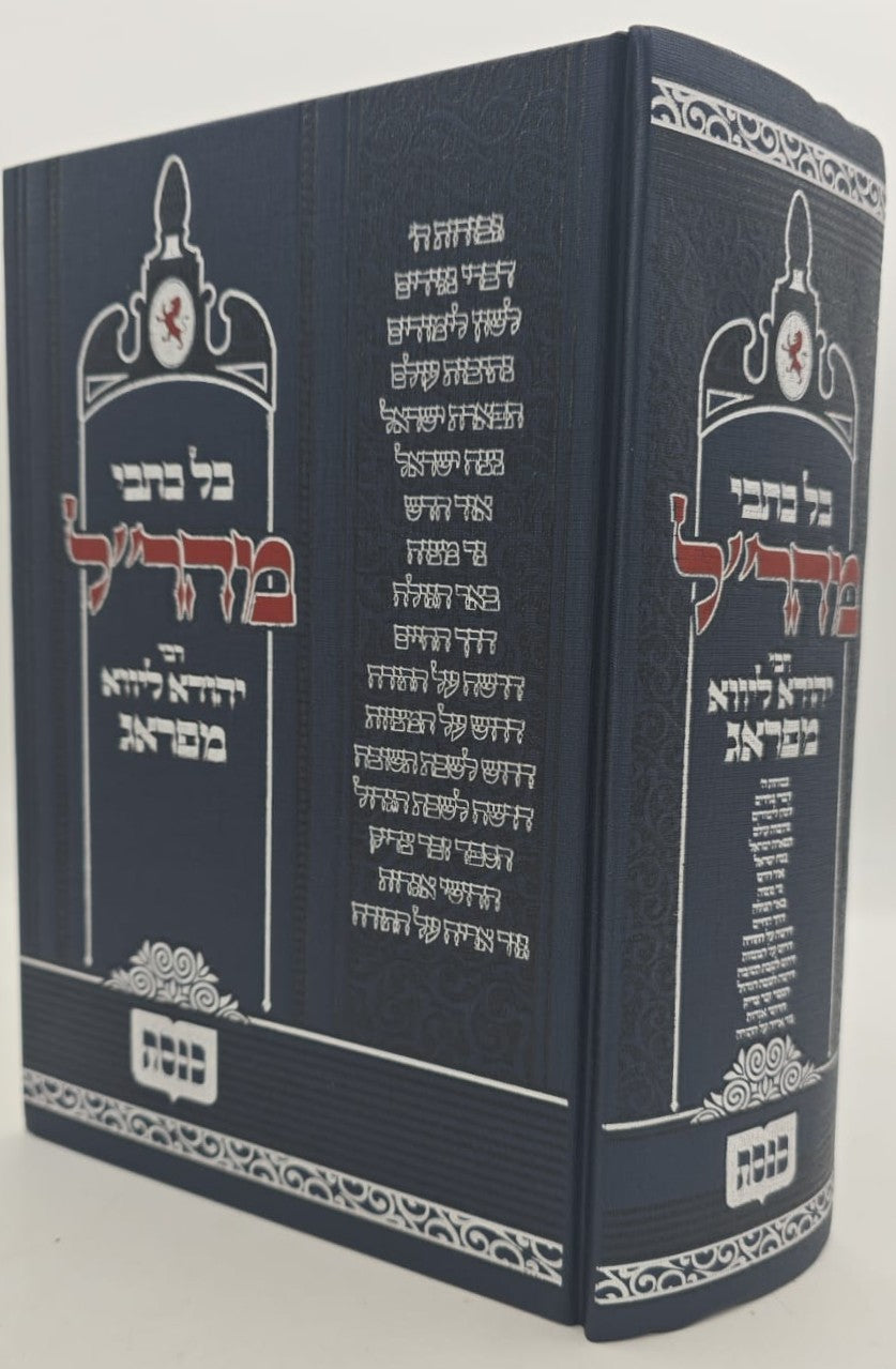 כל כתבי המהר"ל מפראג בכרך אחד / כנסת