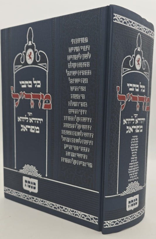 כל כתבי המהר"ל מפראג בכרך אחד / כנסת