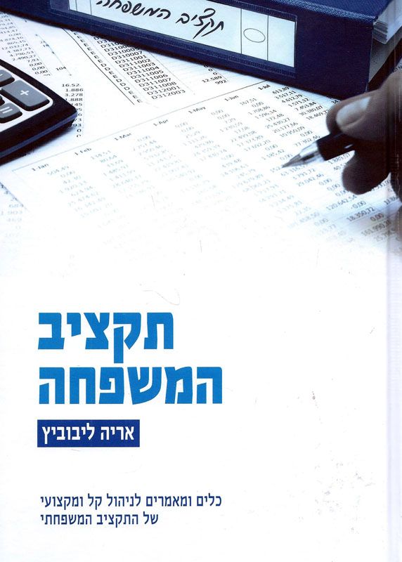 תקציב המשפחה ב' כרכים / אריה ליבוביץ