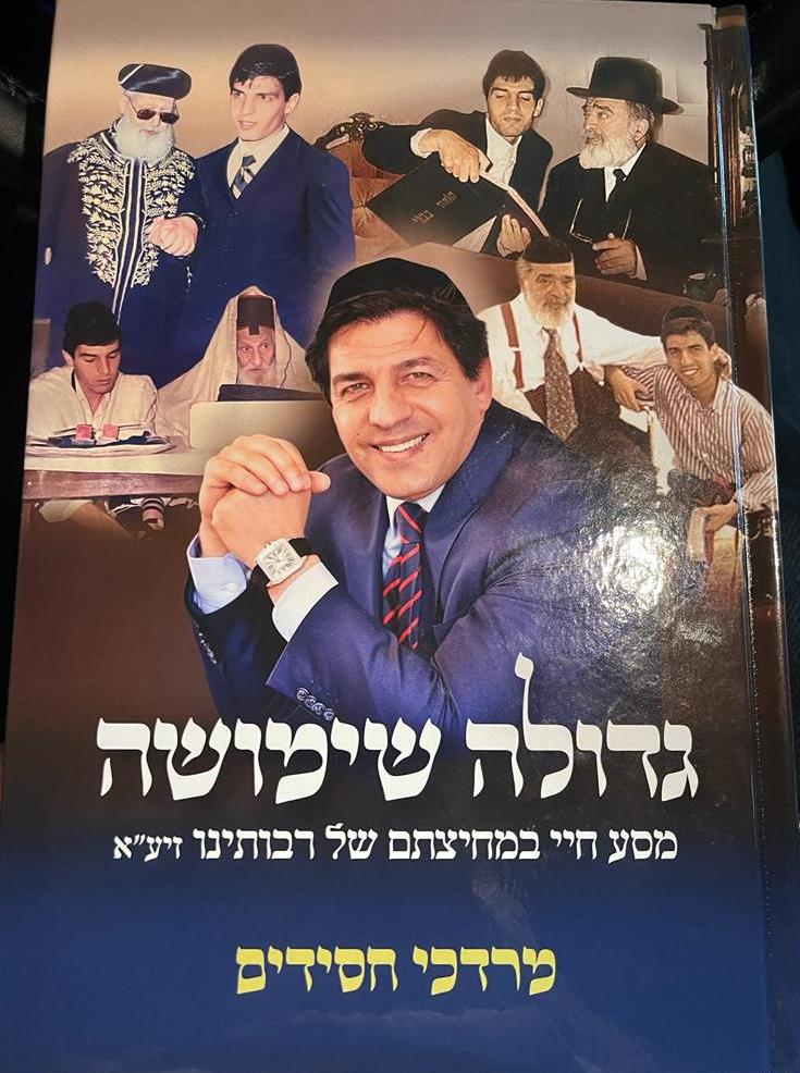 גדולה שימושה - מסע חיי במחיצתם של רבותינו זיע"א / מרדכי חסידים