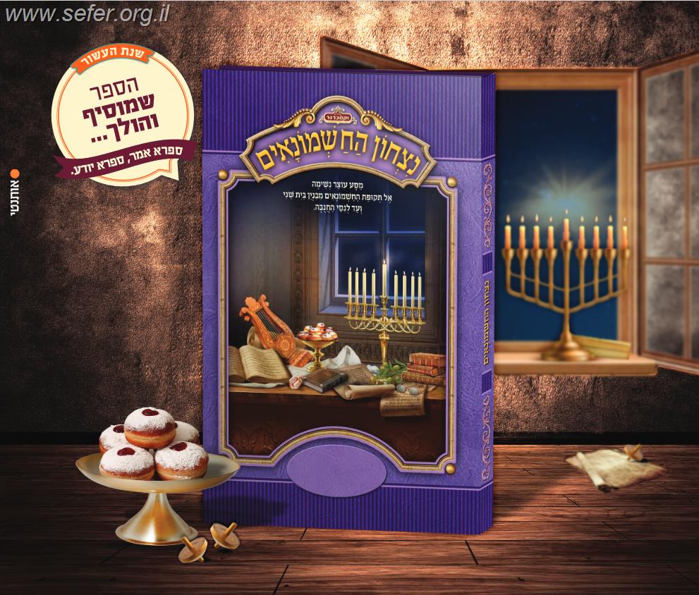 נצחון החשמונאים - מסע עוצר נשימה אל תקופת החשמונאים / מלכות וקסברגר