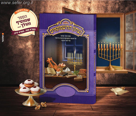 נצחון החשמונאים - מסע עוצר נשימה אל תקופת החשמונאים / מלכות וקסברגר