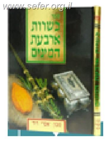כשרות ארבעת המינים / הרב שטרן
