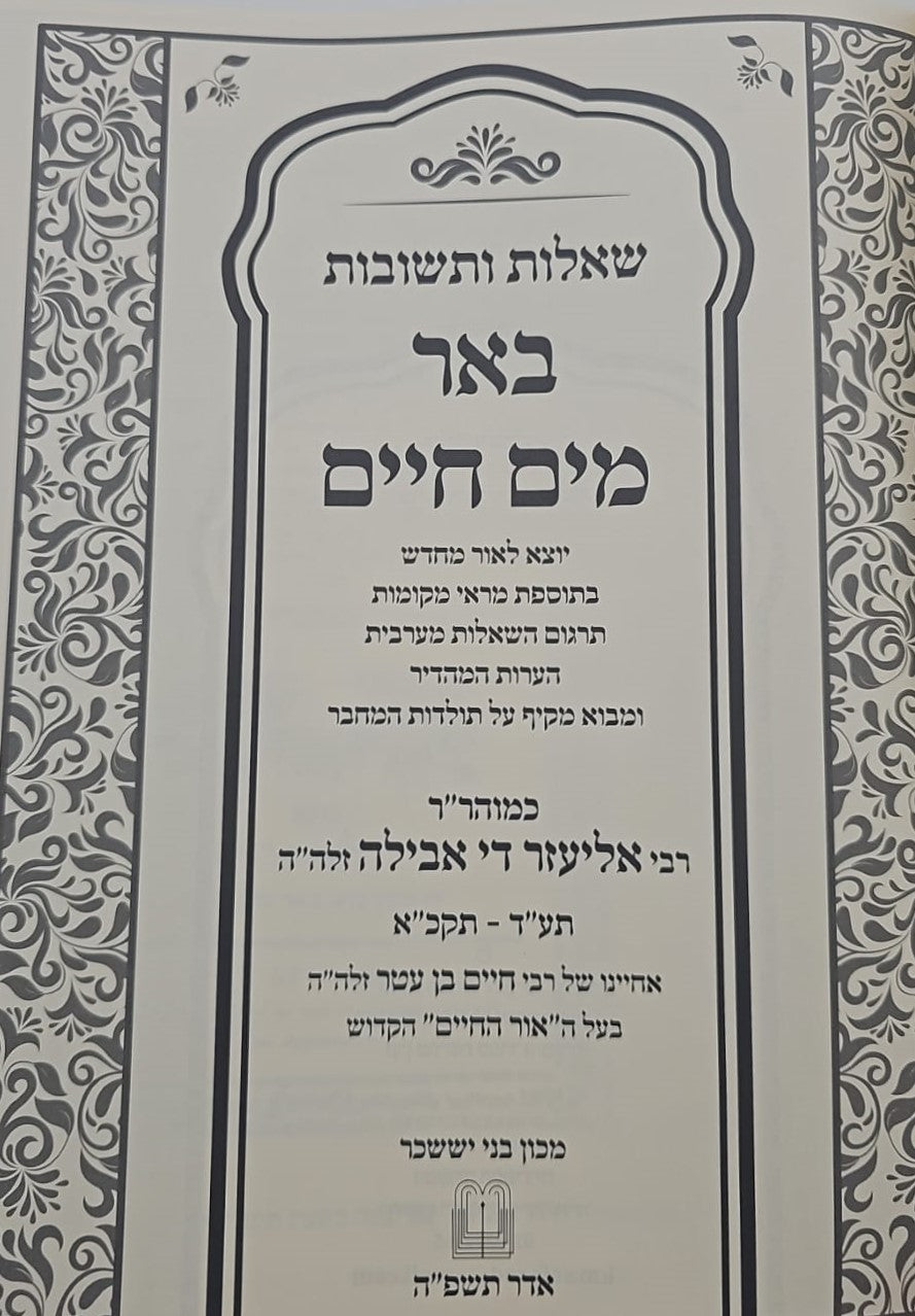 שו"ת באר מים חיים / כמוהר"ר רבי אליעזר די אבילה זלה"ה