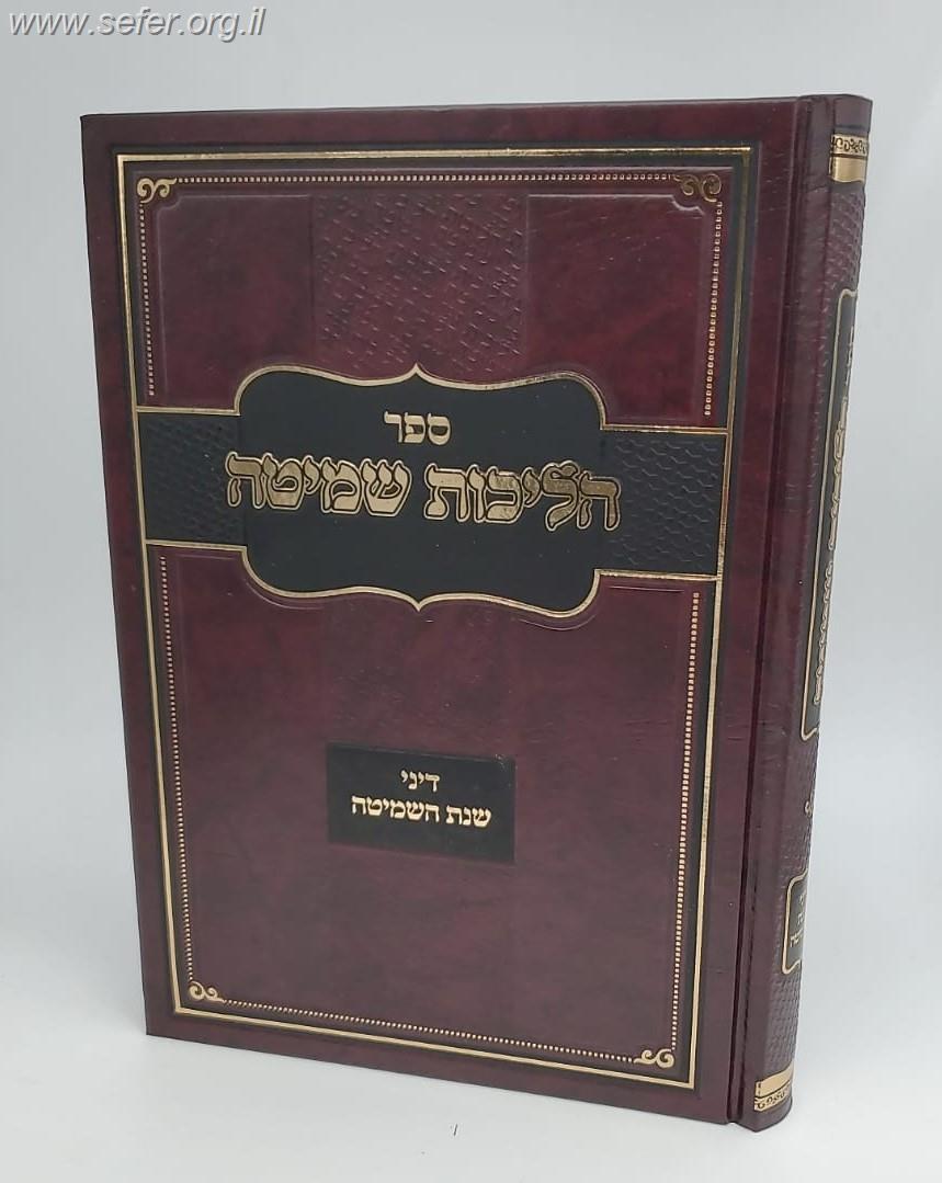 הליכות שמיטה / הרב אופיר מלכה שליט"א