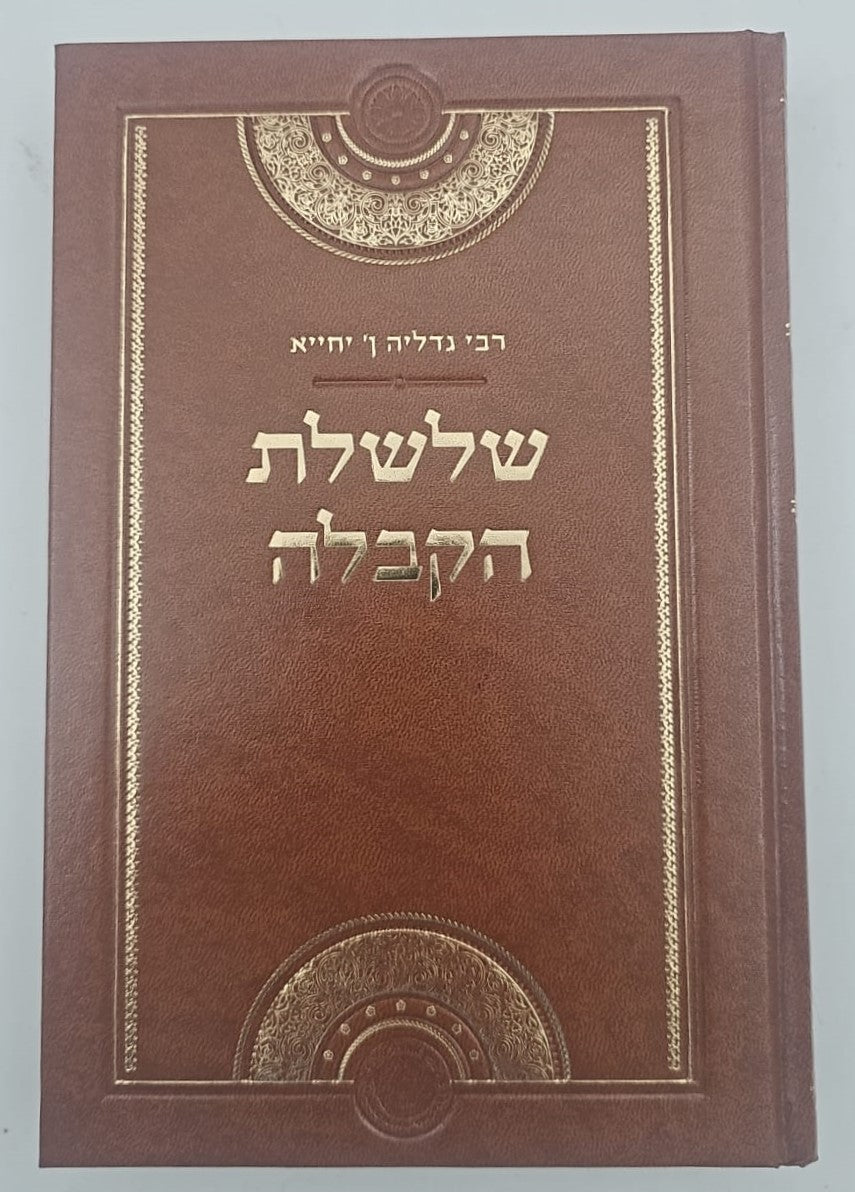שלשלת הקבלה - רבי גדליה אבן יחייא / אהבת שלום