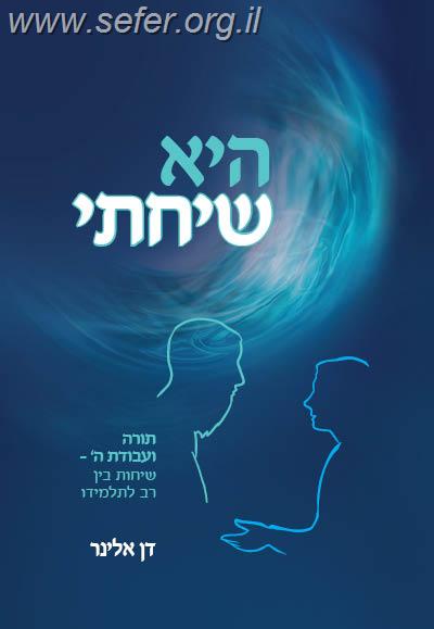 היא שיחתי / הרב דן אלינר