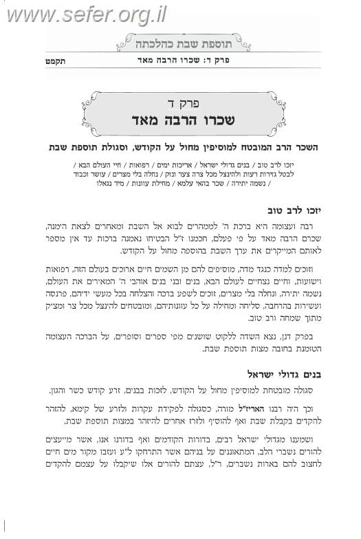 תוספת שבת כהלכתה - בהלכה ובאגדה