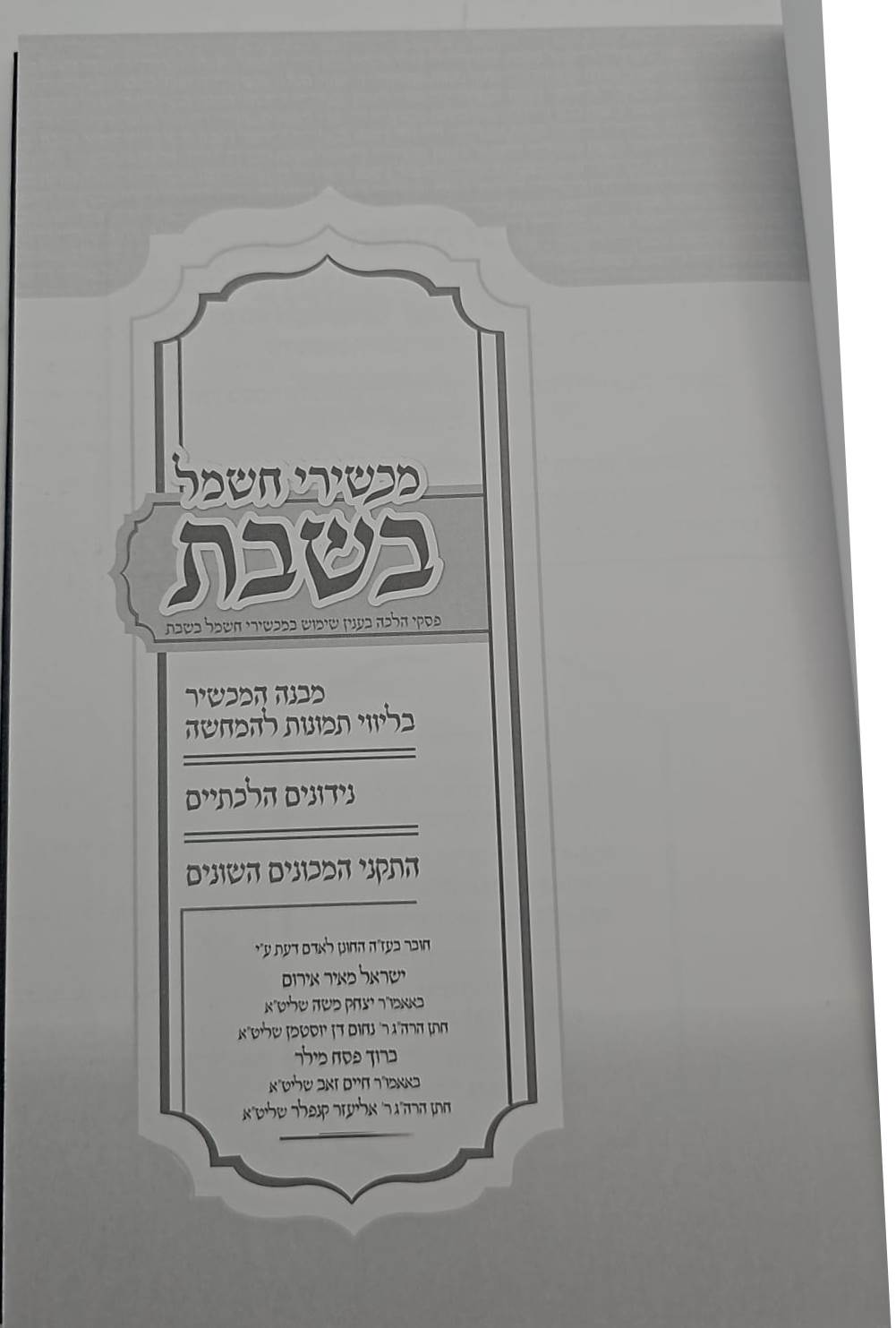 מכשירי חשמל בשבת - פסקי הלכה