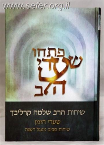 פתחו שערי הלב - שערי הזמן (מהדורת הזהב) / ר' שלמה קרליבך