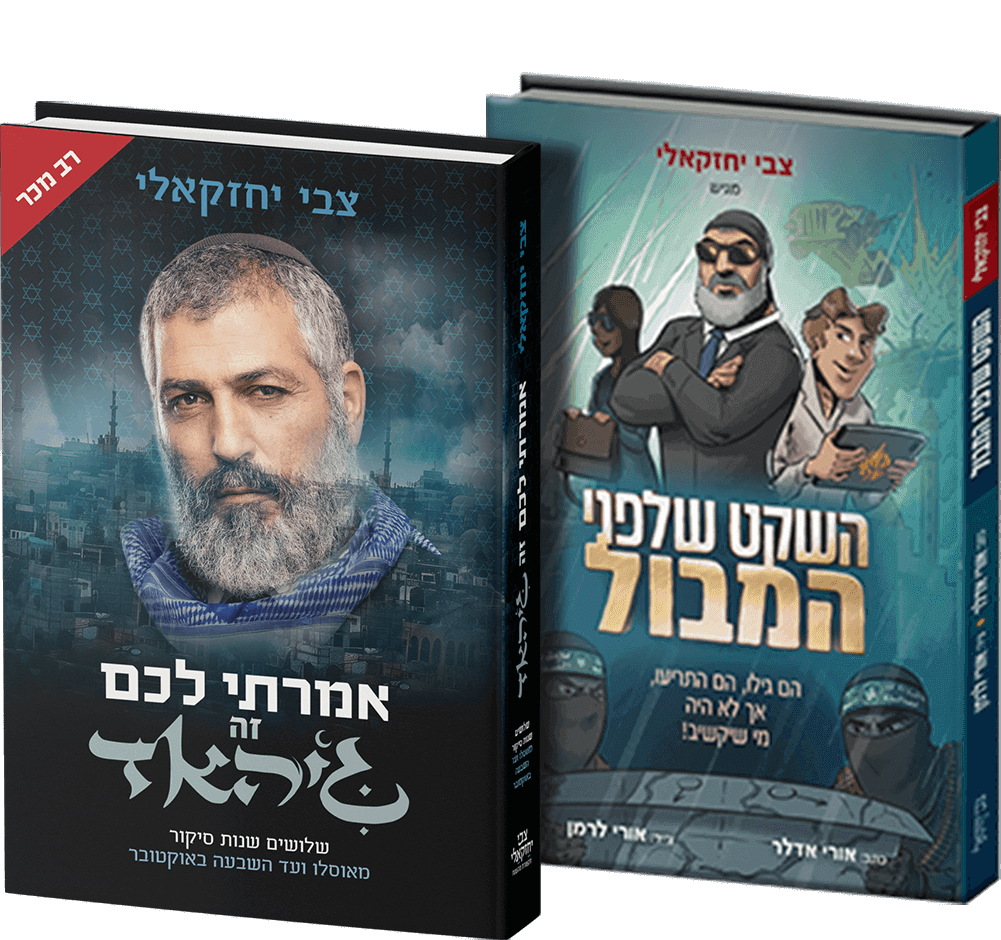 צמד הספרים - אמרתי לכם זה ג'יהאד והשקט שלפני המבול (2 ספרים) / צבי יחזקאלי