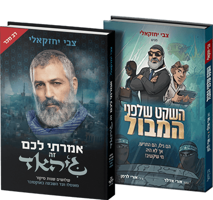 צמד הספרים - אמרתי לכם זה ג'יהאד והשקט שלפני המבול (2 ספרים) / צבי יחזקאלי