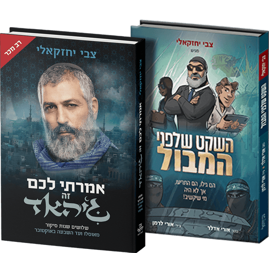 צמד הספרים - אמרתי לכם זה ג'יהאד והשקט שלפני המבול (2 ספרים) / צבי יחזקאלי