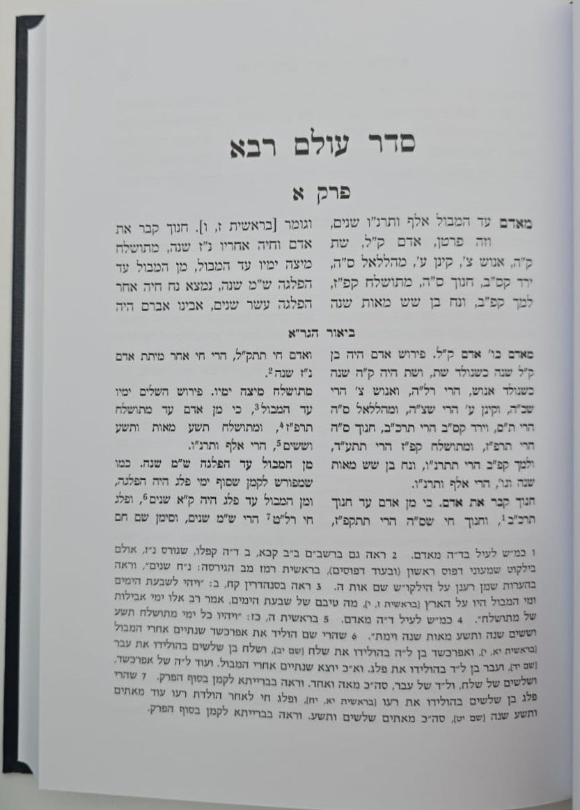 סדר עולם רבא - עם ביאור הגר"א / מוסד הרב קוק