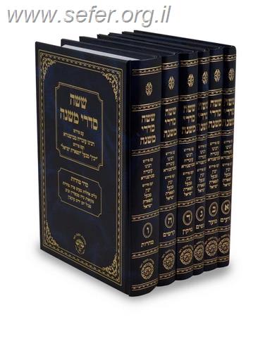 משניות משנת רחל עם פירוש ברטנורא ותפארת ישראל ו' כרכים