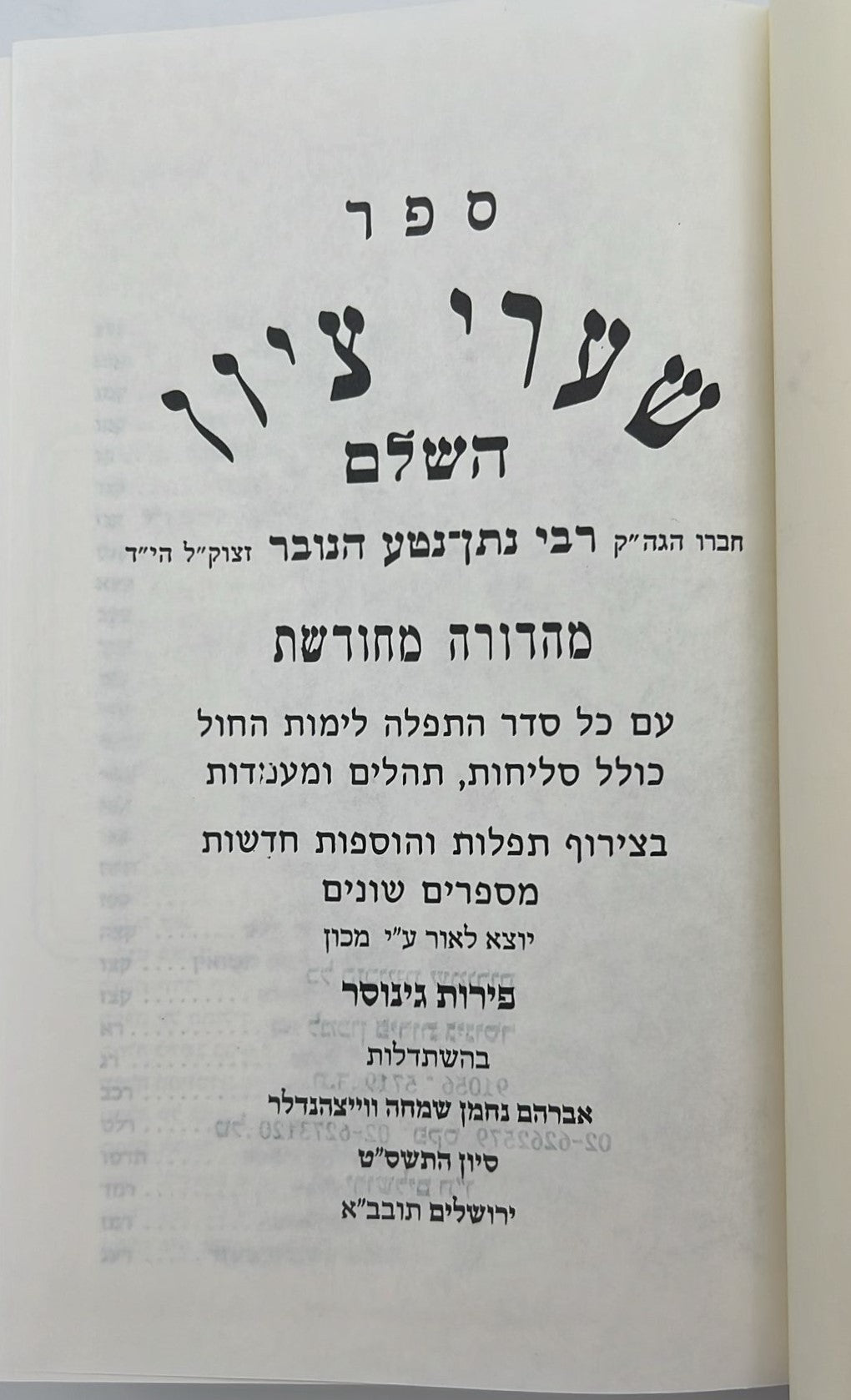 סידור שערי ציון השלם עם תהילים ומעמדות / פורמט גדול