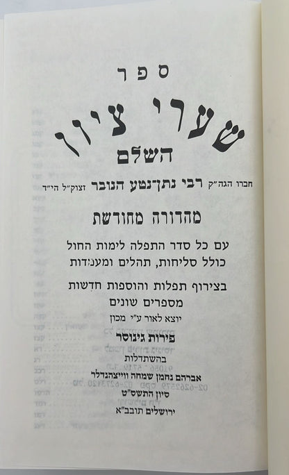 סידור שערי ציון השלם עם תהילים ומעמדות / פורמט גדול