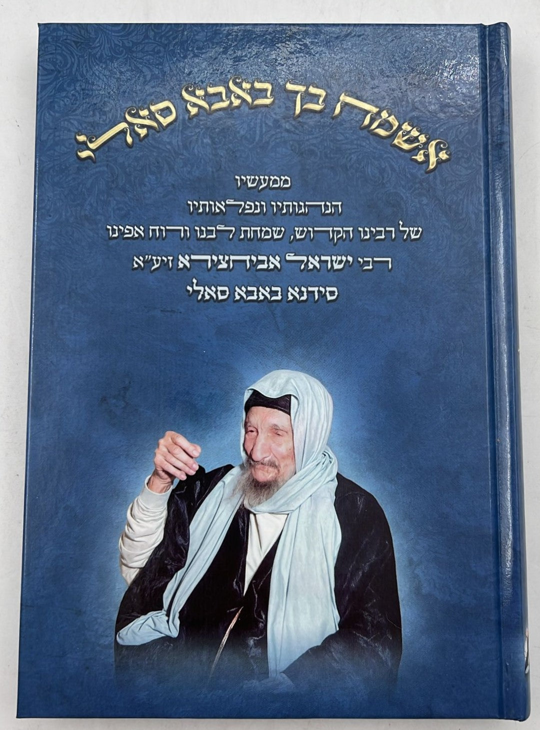 אשמח בך באבא סאלי / רבי ישראל אביחצירא זיע"א