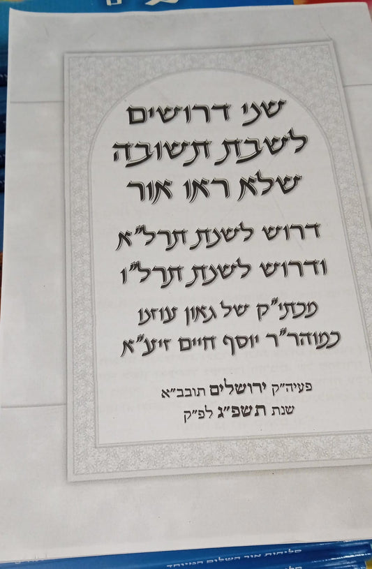 שני דרושים לשבת תשובה - שלא ראו אור / הבן איש חי מכתי"ק של גאון עוזנו כמוהר"ר יוסף חיים זיע"א