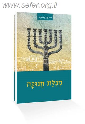 מגילת חנוכה / ד"ר חגי בן ארצי