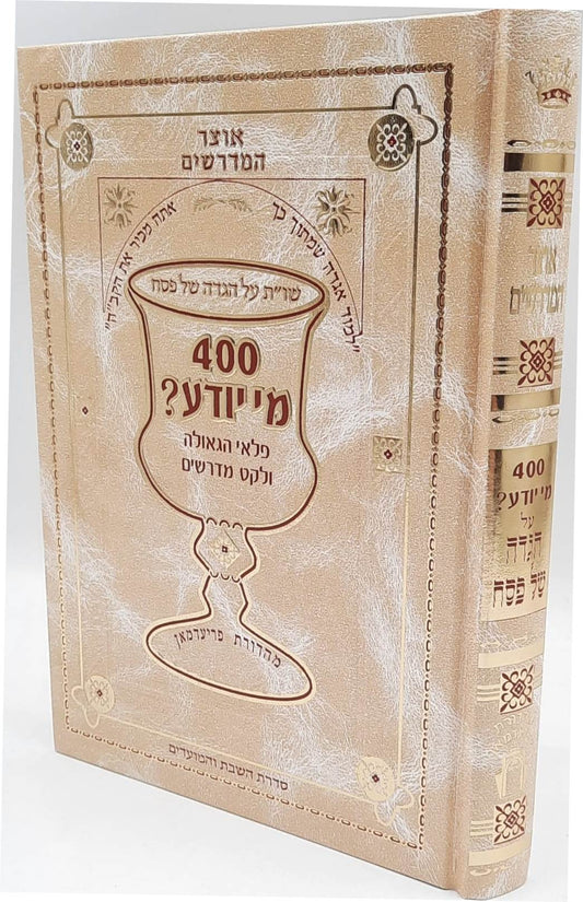אוצר המדרשים - הגדה של פסח / 400 מי יודע