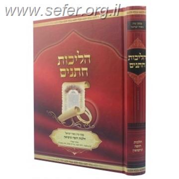 הליכות חתנים - הלכות חופה ונישואין / ע"פ פסקי מרן הרב עובדיה זצוק"ל