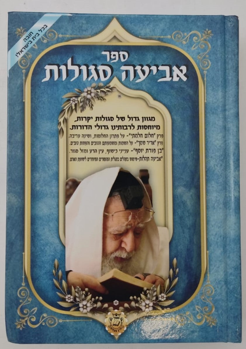 אביעה סגולות, תפילות ורפואות  ג' כרכים / הרב אדיר עמרוצי