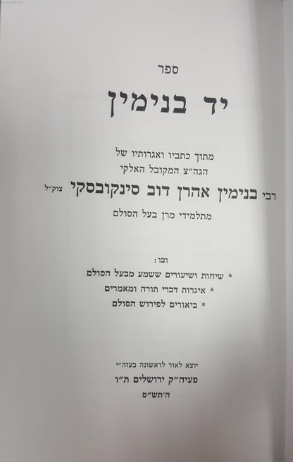 יד בנימין / תלמיד בעל הסולם