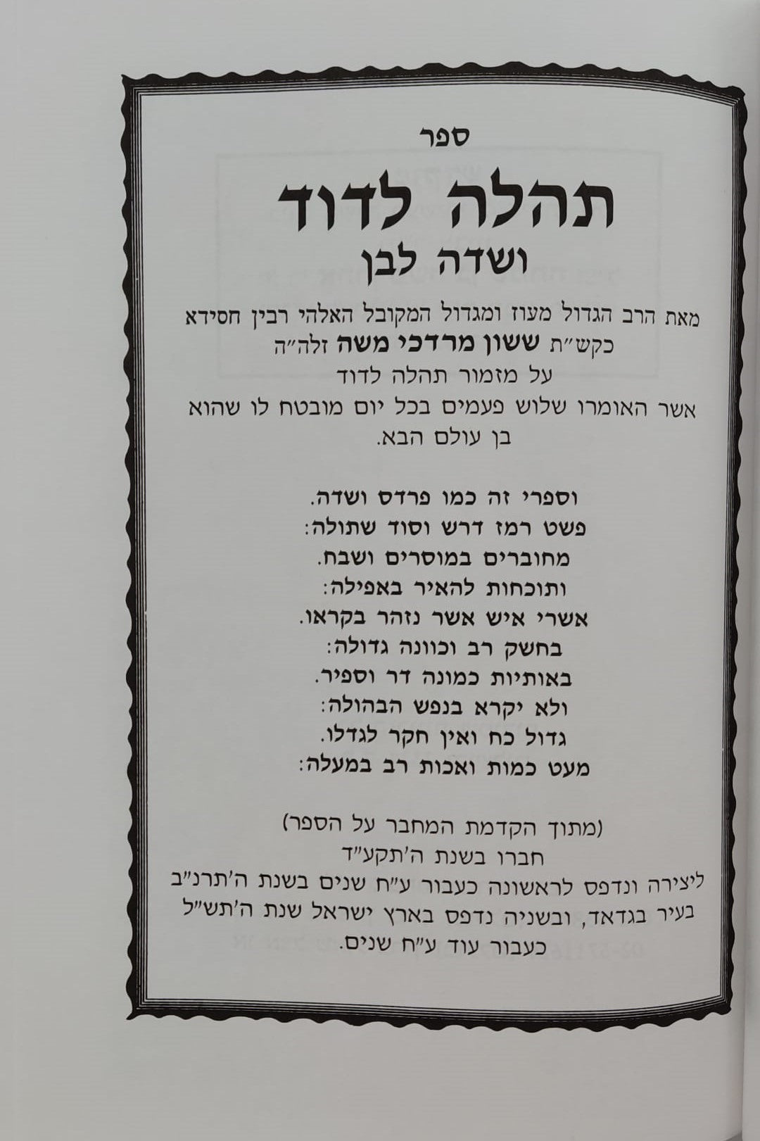 תהלה לדוד - שדה לבן / מאת המקובל הגאון רבי ששון מרדכי זצוק"ל