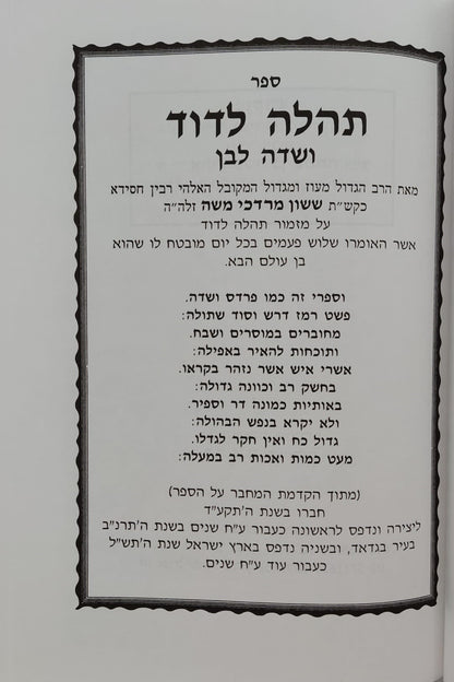 תהלה לדוד - שדה לבן / מאת המקובל הגאון רבי ששון מרדכי זצוק"ל