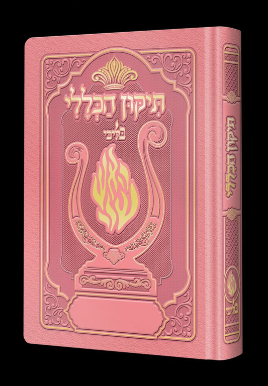 תיקון הכללי המהודר - הנבל עם האש שלי צבע ורוד בייבי פורמט בינוני / בליבי