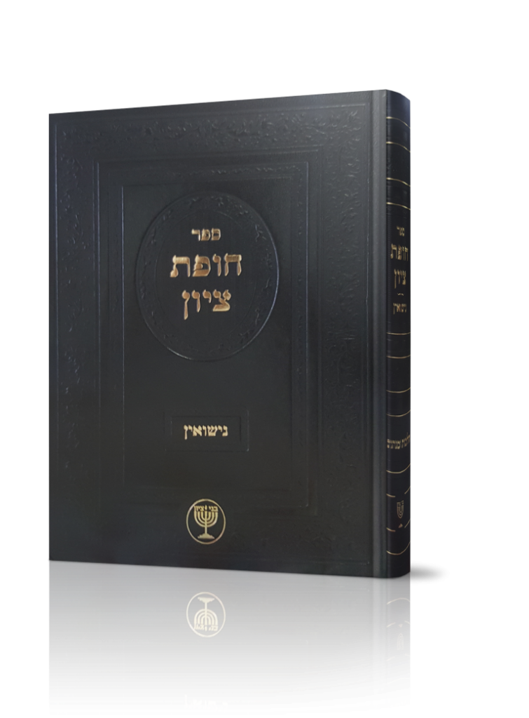 חופת ציון / הרב בן ציון מוצפי