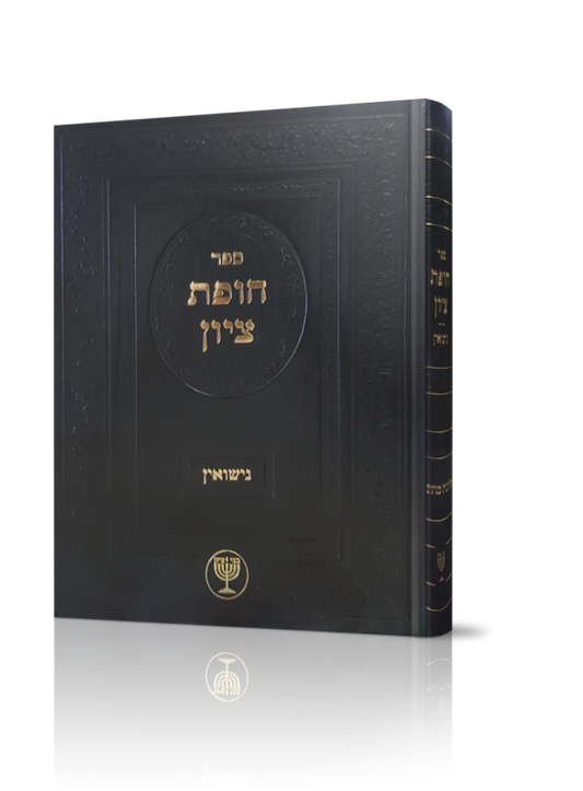 חופת ציון / הרב בן ציון מוצפי