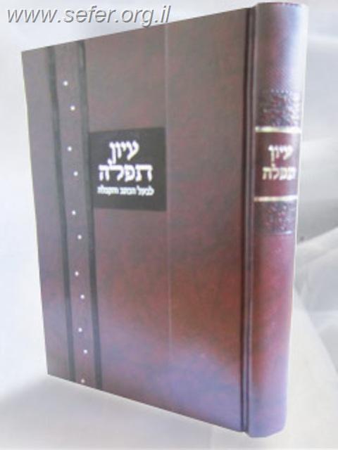 עיון תפילה / לבעל הכתב והקבלה