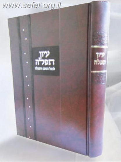 עיון תפילה / לבעל הכתב והקבלה