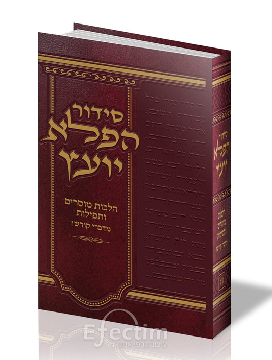 סידור הפלא יועץ - הלכות מוסרים ותפילות מדברי קדשו / נוסח עדות המזרח