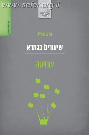 שיעורים בגמרא - שמיטה / הרב שג"ר