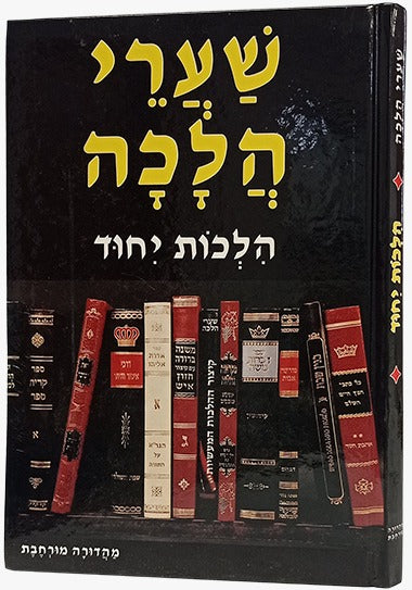 שערי הלכה - הלכות יחוד / הרב גרינולד