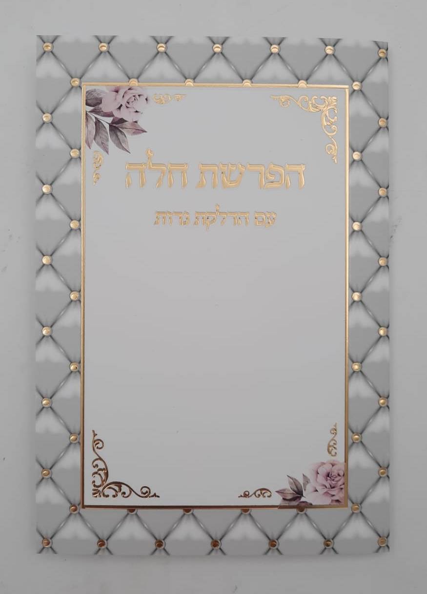 סדר הפרשת חלה - והדלקת נרות שבת / פורמט בינוני