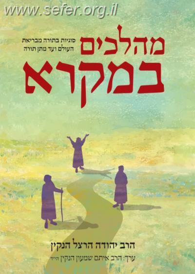 מהלכים במקרא - סוגיות במקרא מבריאת העולם ועד מתן תורה / הרב יהודה הרצל הנקין