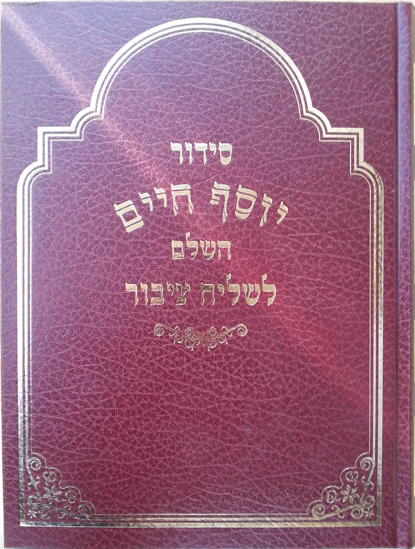 סידור יוסף חיים לשליח ציבור