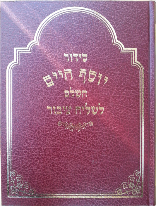 סידור יוסף חיים לשליח ציבור