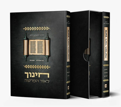 חינוך לאור הפרשה - סט ב' כרכים / הרב יהונתן דדון