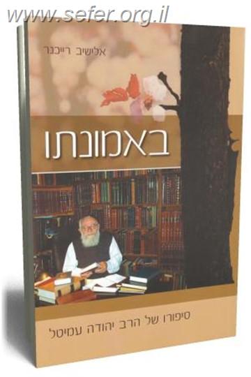 באמונתו - סיפור חייו של הרב עמיטל / אלישיב רייכנר.
