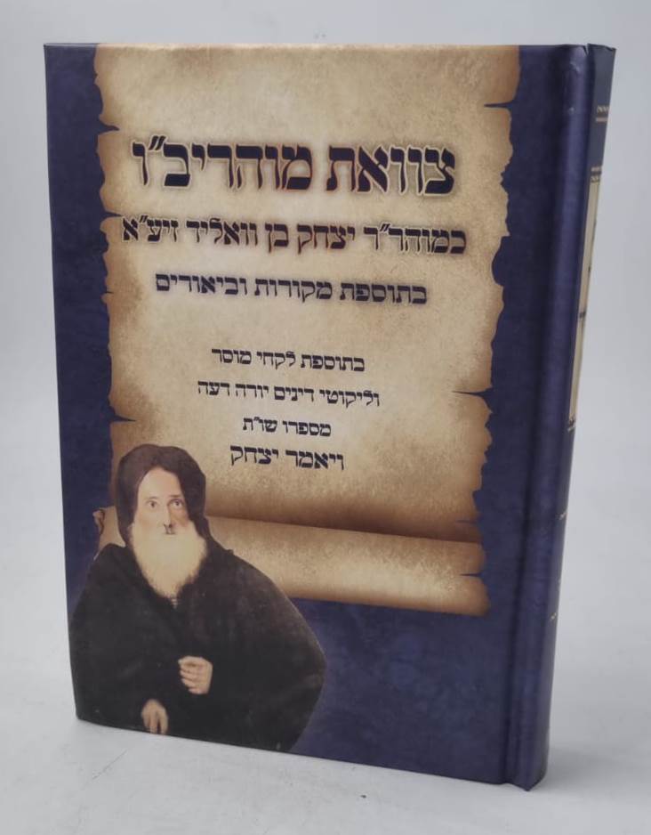 צוואת מוהריב"ו / כמוהר"ר יצחק בן וואליד זיע"א