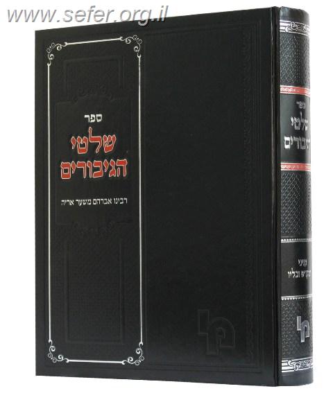 שלטי הגיבורים / רבי אברהם הרופא משער אריה