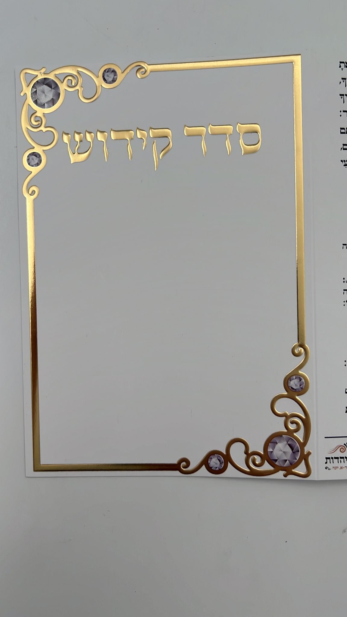 סדר הקידוש / ברכון מהודר