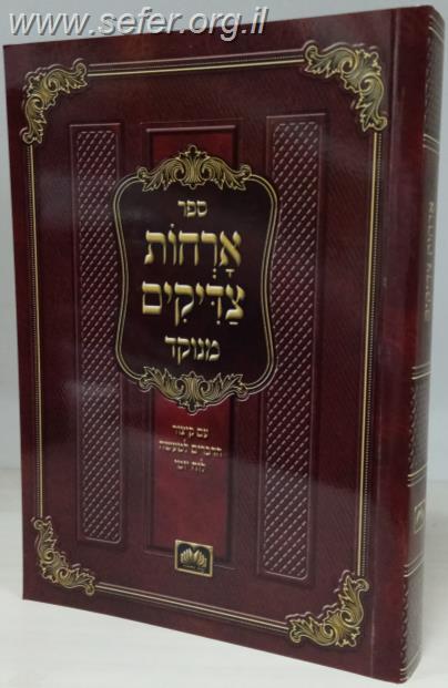 ארחות צדיקים - עם קיצור הדברים למעשה ולוח לימוד יומי (כ. רכה) / עוז והדר